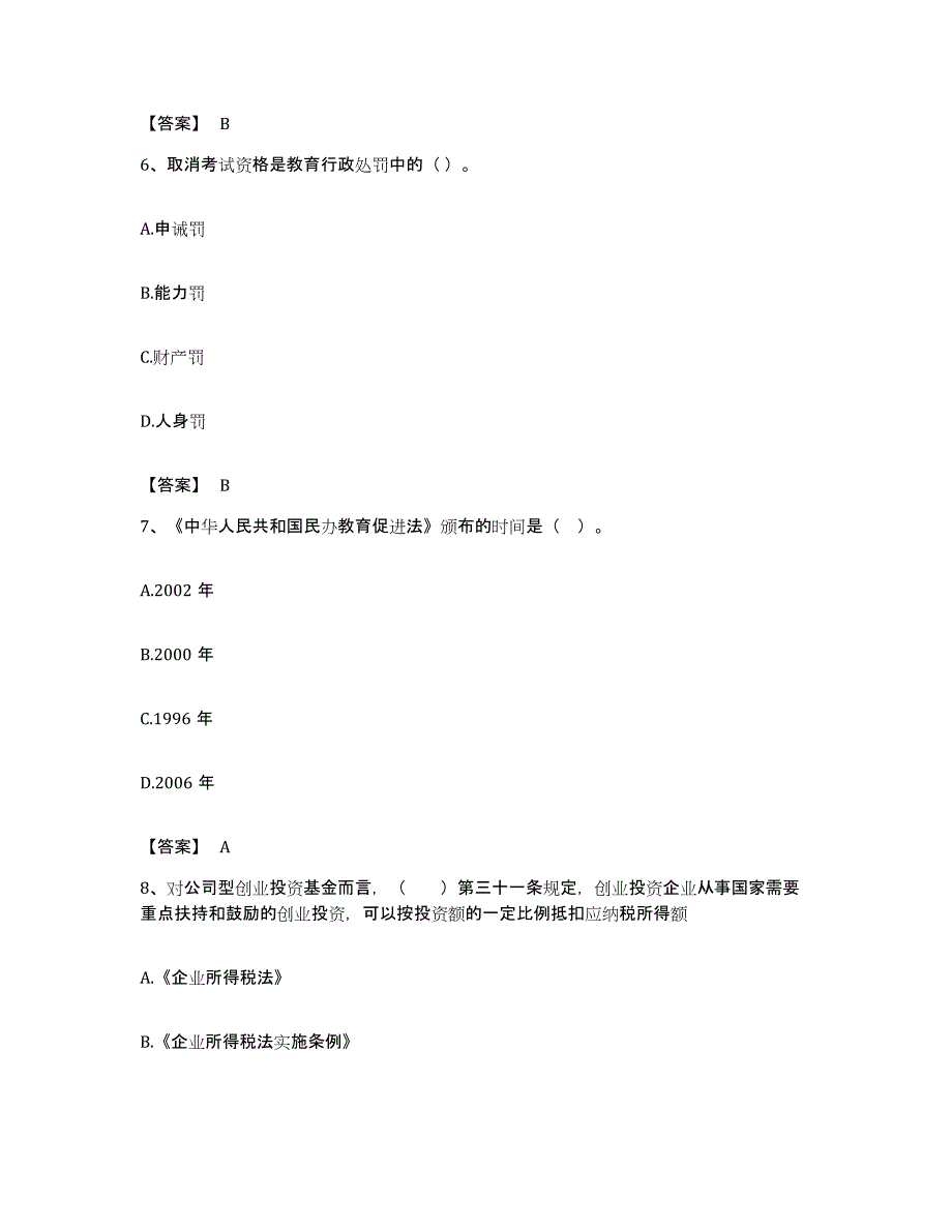 备考2023甘肃省高校教师资格证之高等教育法规过关检测试卷B卷附答案_第3页