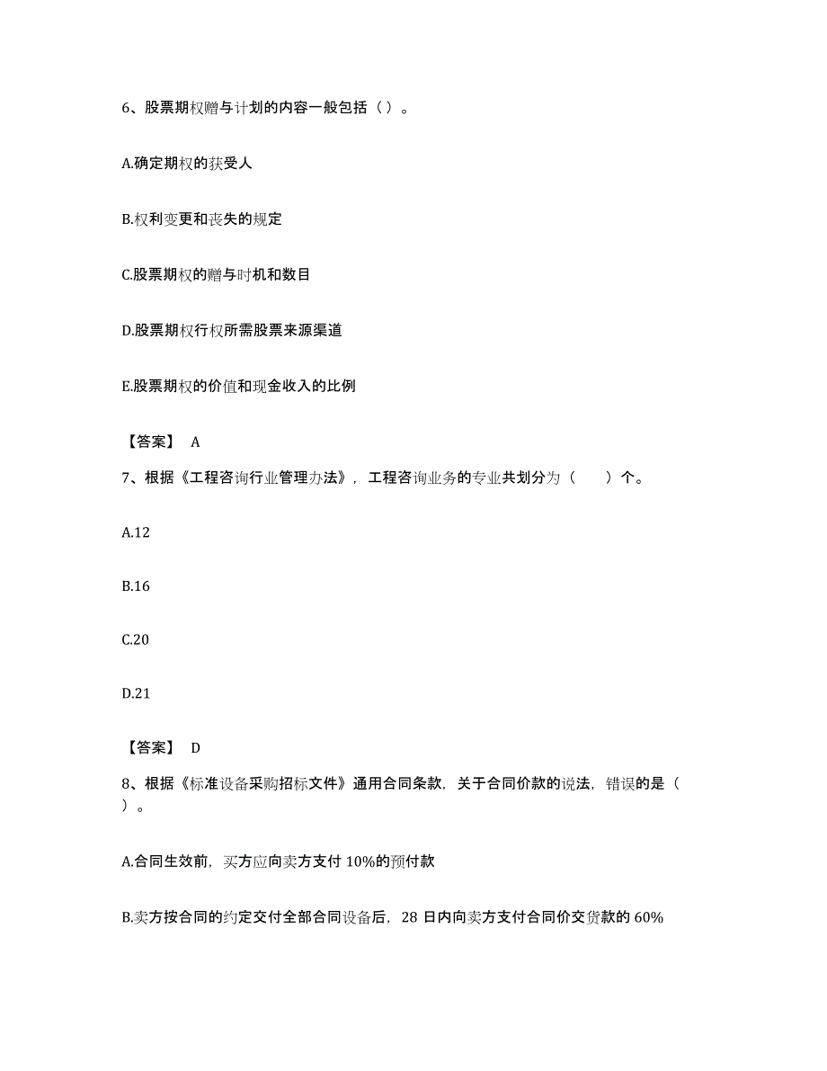 备考2023贵州省咨询工程师之工程项目组织与管理押题练习试卷B卷附答案_第3页