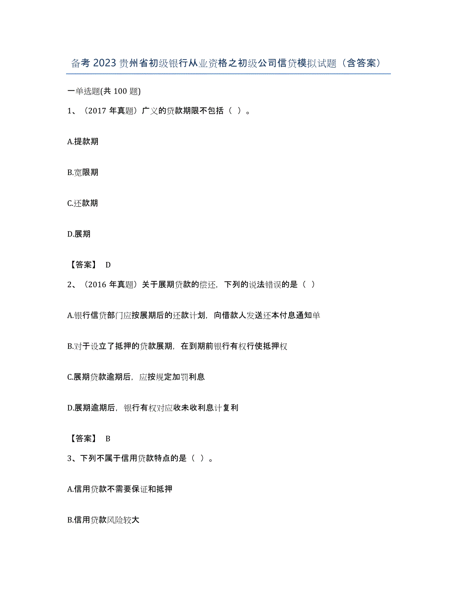 备考2023贵州省初级银行从业资格之初级公司信贷模拟试题（含答案）_第1页