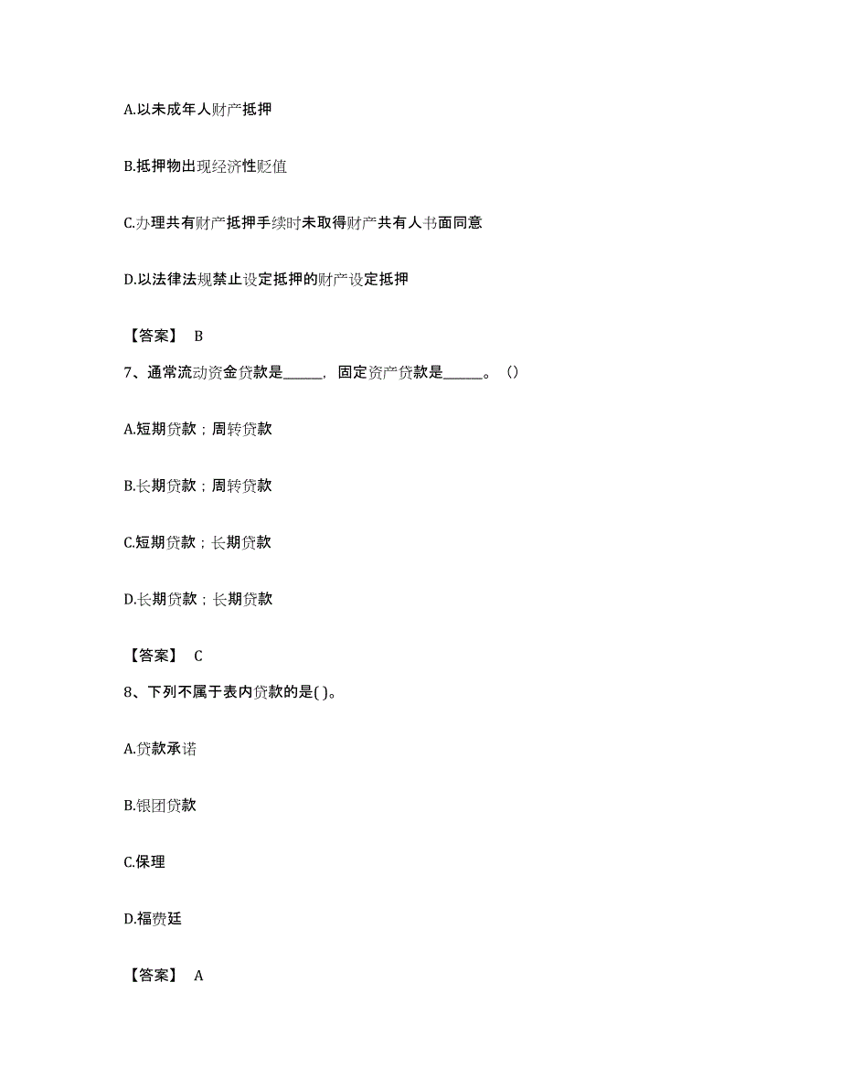 备考2023贵州省初级银行从业资格之初级公司信贷模拟试题（含答案）_第3页