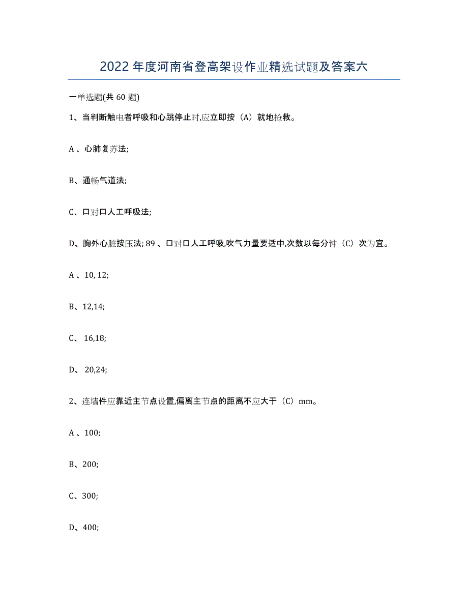 2022年度河南省登高架设作业试题及答案六_第1页