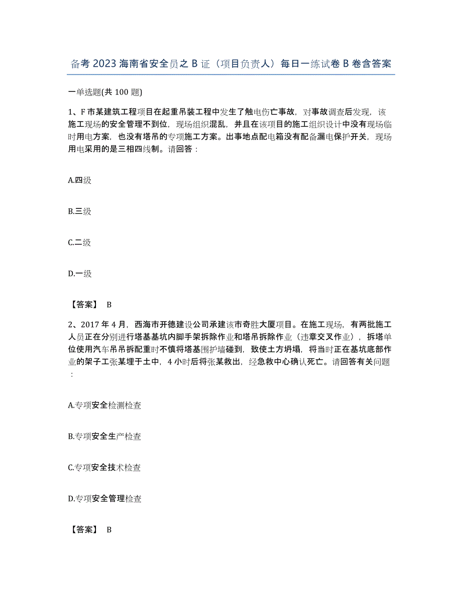 备考2023海南省安全员之B证（项目负责人）每日一练试卷B卷含答案_第1页