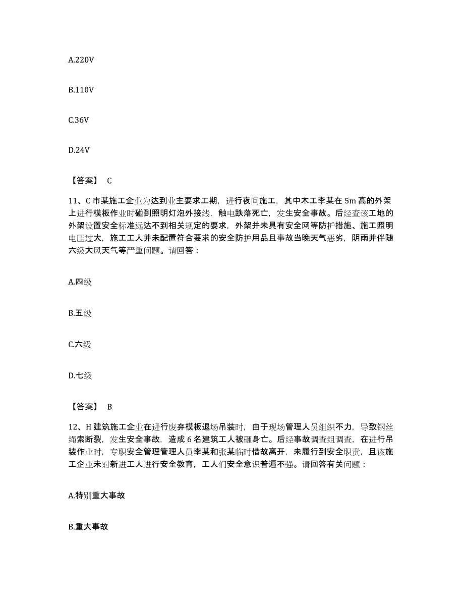 备考2023海南省安全员之B证（项目负责人）每日一练试卷B卷含答案_第5页