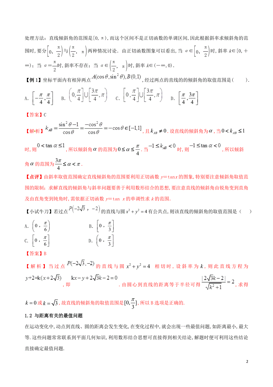 高三数学备考冲刺140分问题32与圆有关的最值问题含解析41_第2页