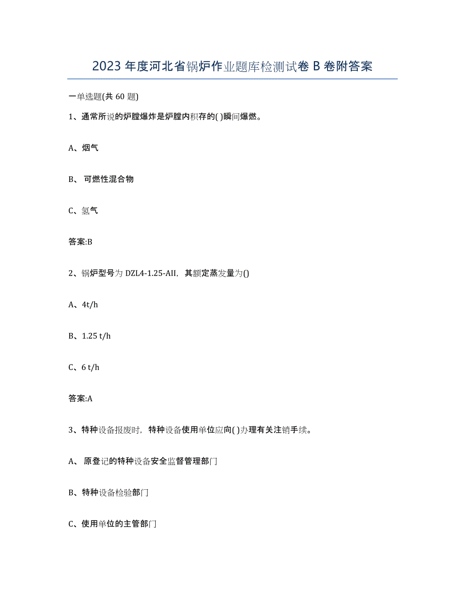 2023年度河北省锅炉作业题库检测试卷B卷附答案_第1页