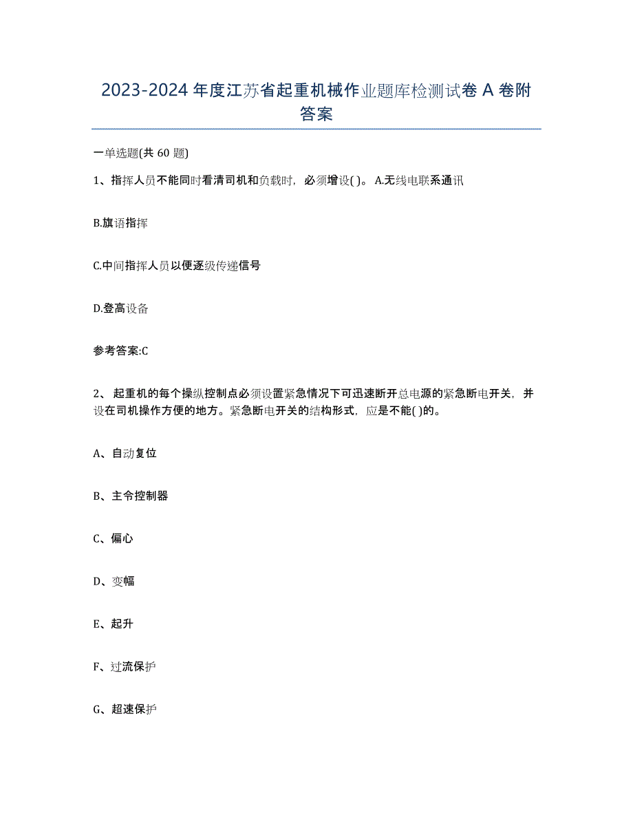 20232024年度江苏省起重机械作业题库检测试卷A卷附答案_第1页