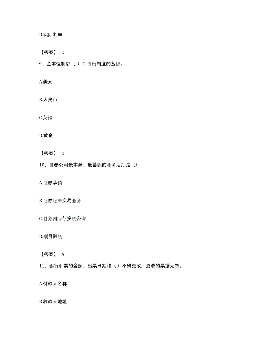 备考2023贵州省初级经济师之初级金融专业练习题及答案_第4页