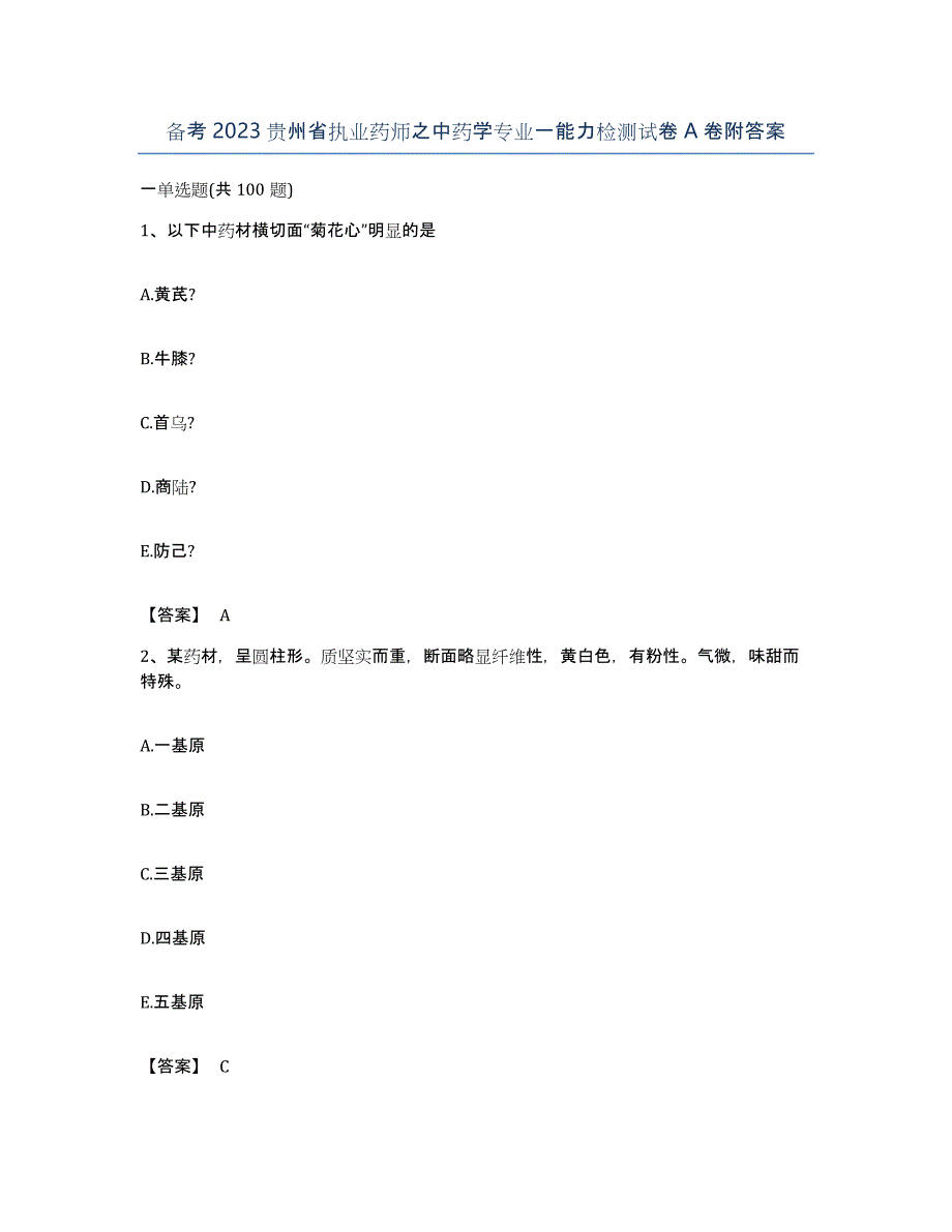 备考2023贵州省执业药师之中药学专业一能力检测试卷A卷附答案_第1页