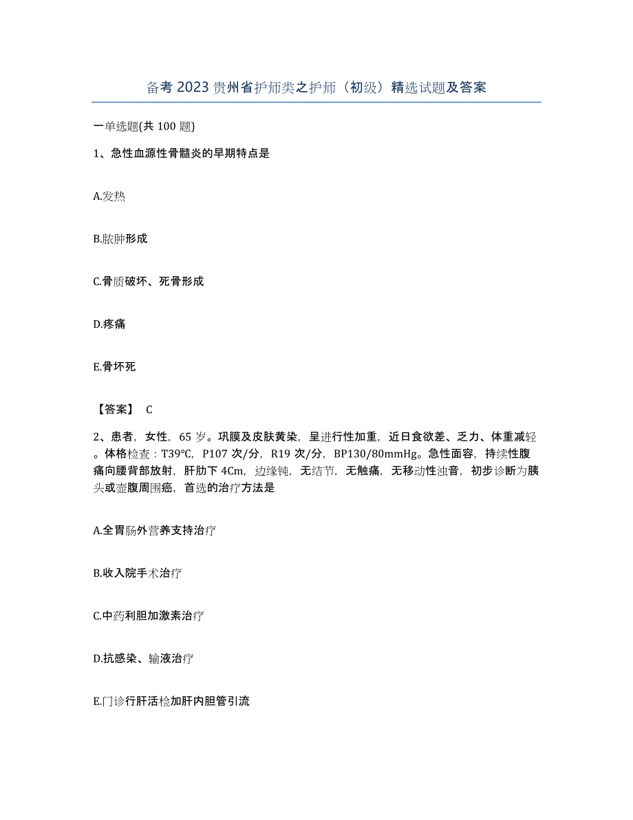 备考2023贵州省护师类之护师（初级）试题及答案_第1页