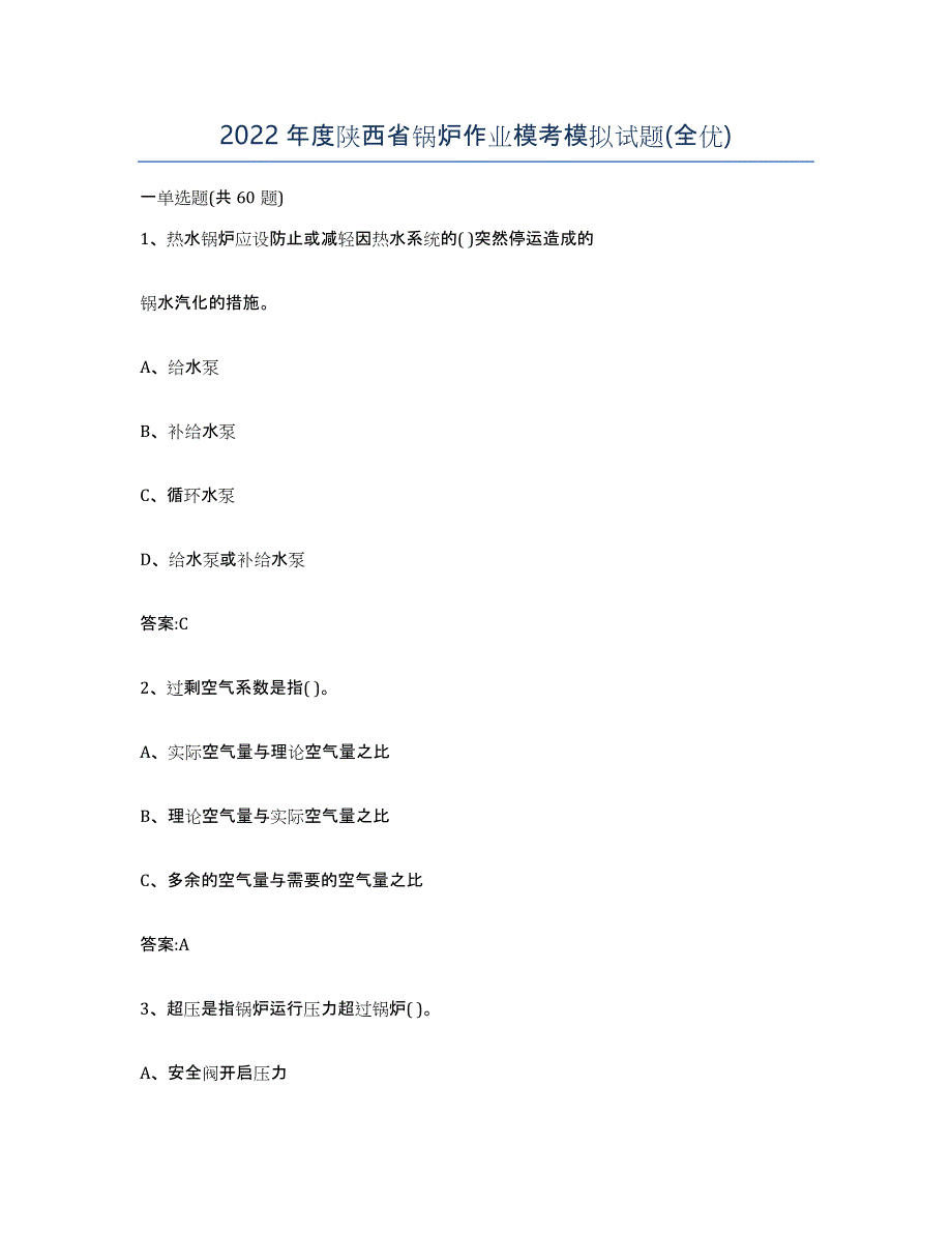 2022年度陕西省锅炉作业模考模拟试题(全优)_第1页