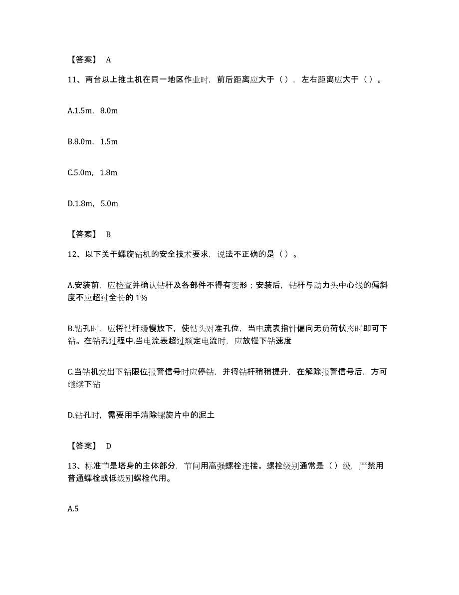 备考2023上海市安全员之C1证（机械安全员）押题练习试卷A卷附答案_第5页