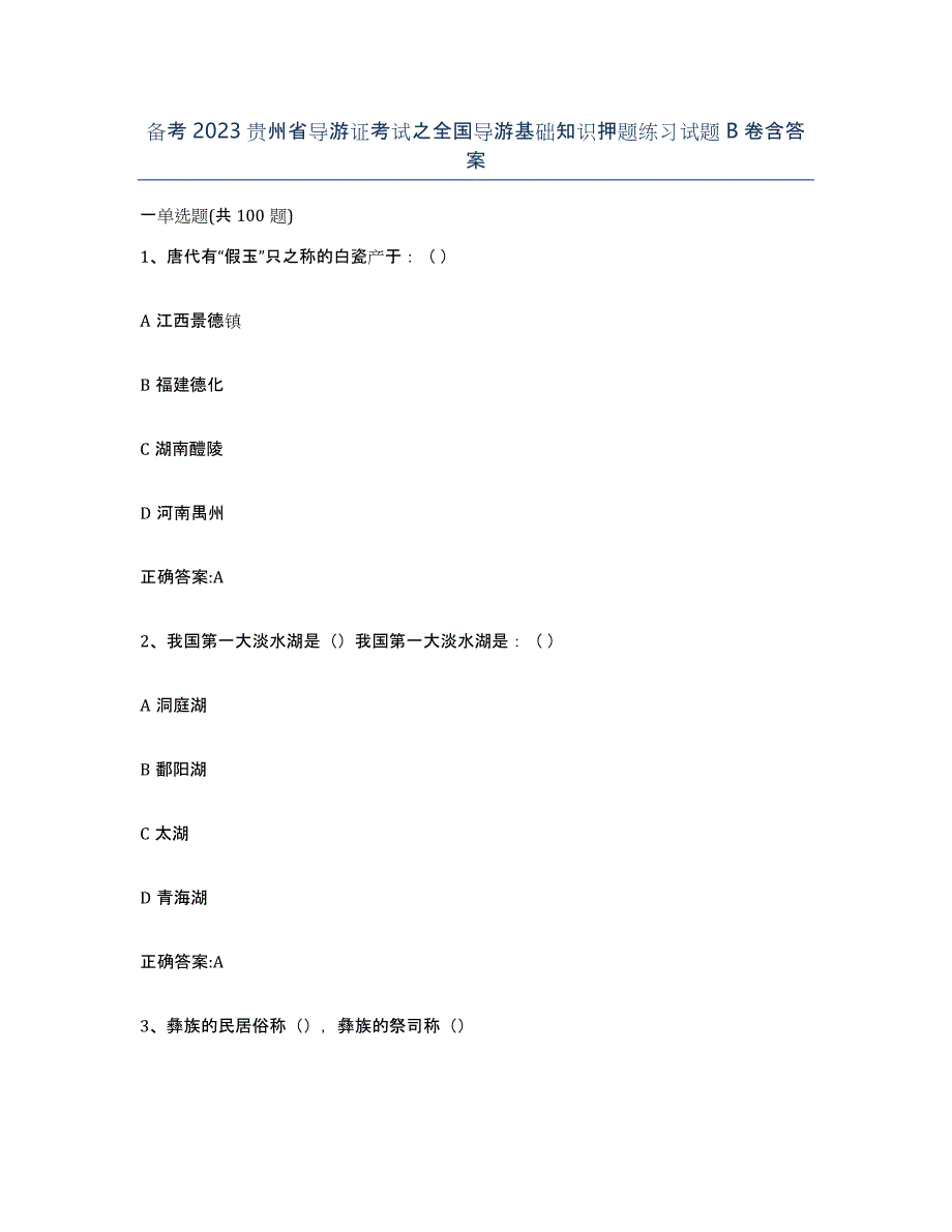 备考2023贵州省导游证考试之全国导游基础知识押题练习试题B卷含答案_第1页