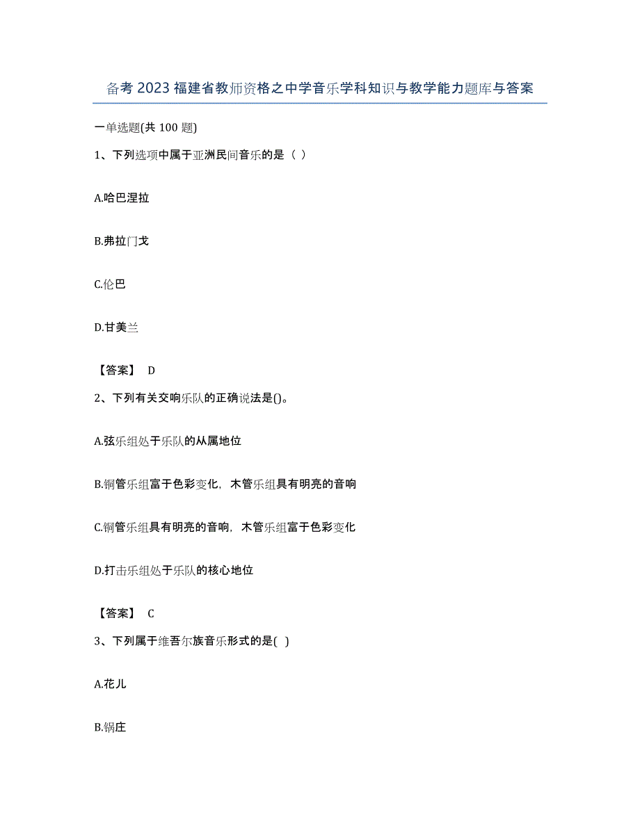 备考2023福建省教师资格之中学音乐学科知识与教学能力题库与答案_第1页