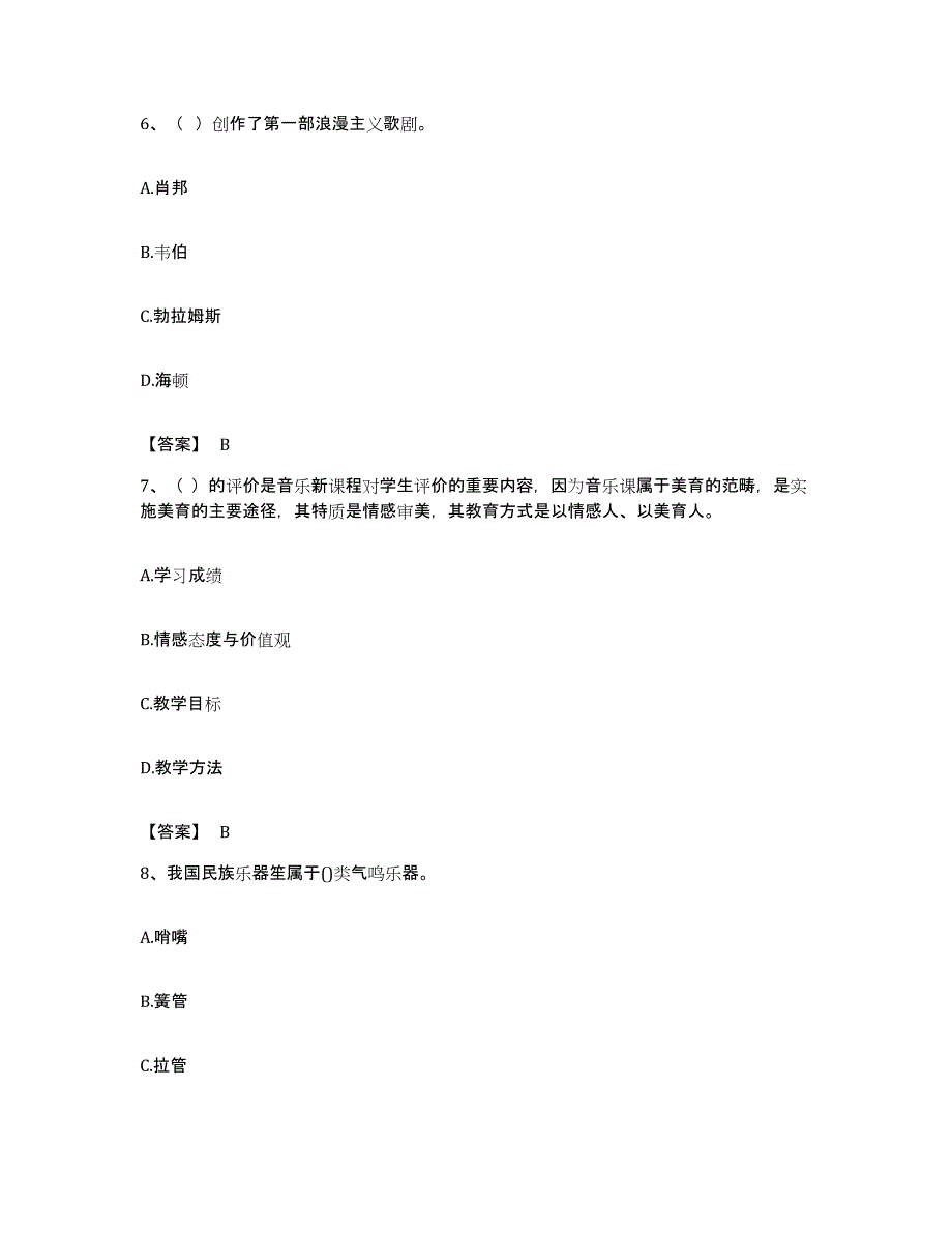 备考2023福建省教师资格之中学音乐学科知识与教学能力题库与答案_第3页