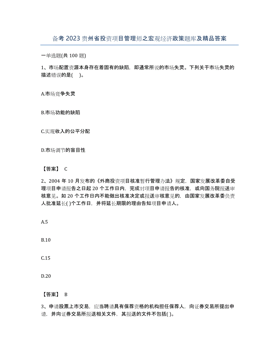 备考2023贵州省投资项目管理师之宏观经济政策题库及答案_第1页