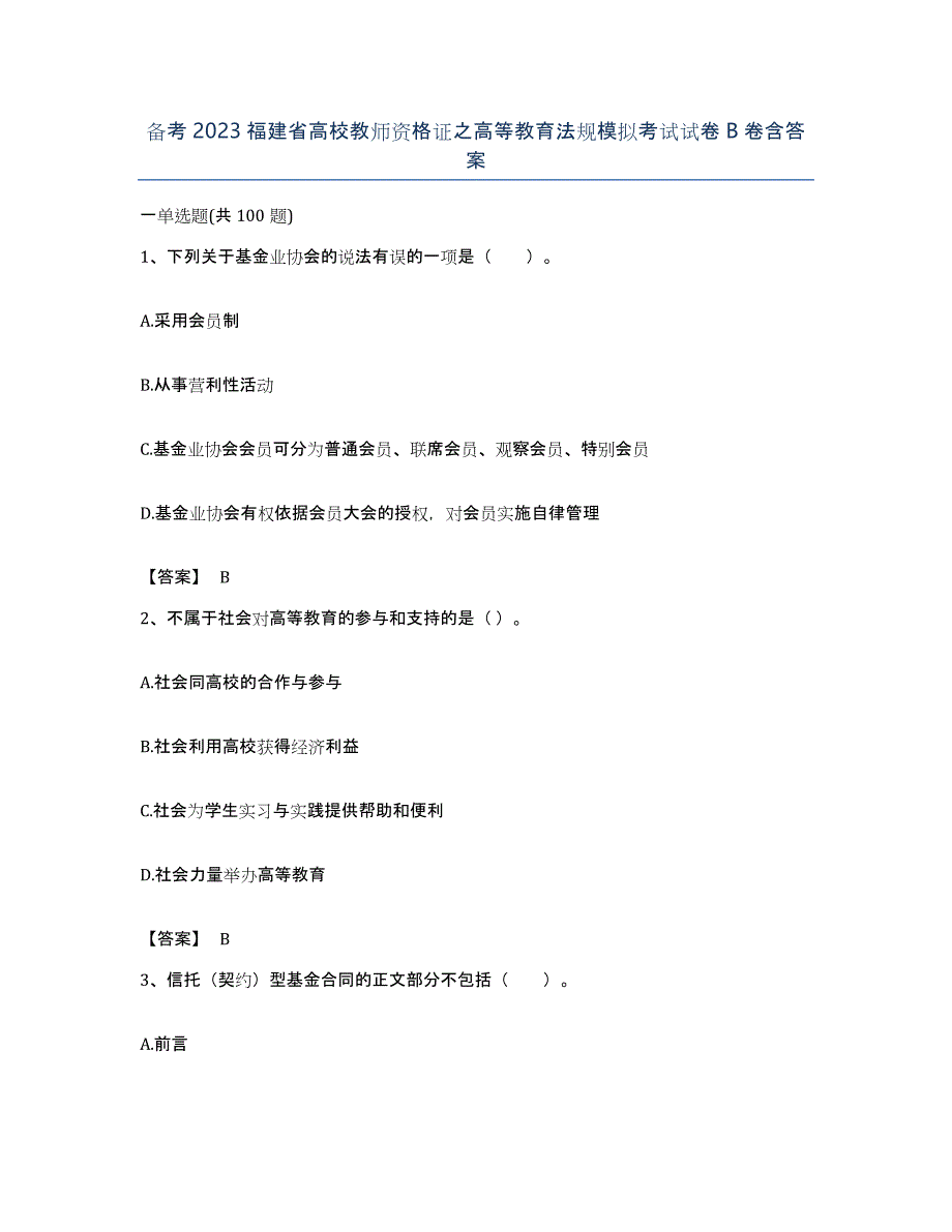 备考2023福建省高校教师资格证之高等教育法规模拟考试试卷B卷含答案_第1页