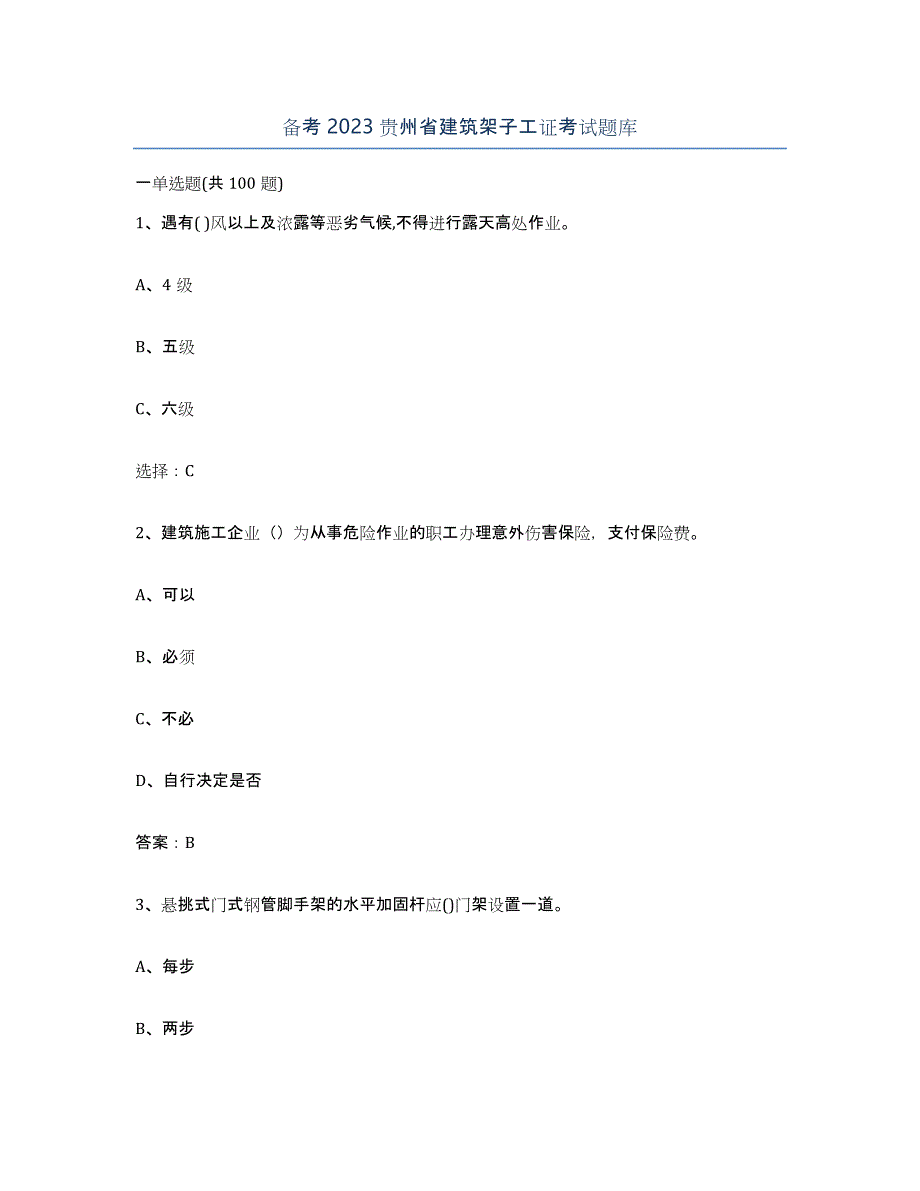 备考2023贵州省建筑架子工证考试题库_第1页