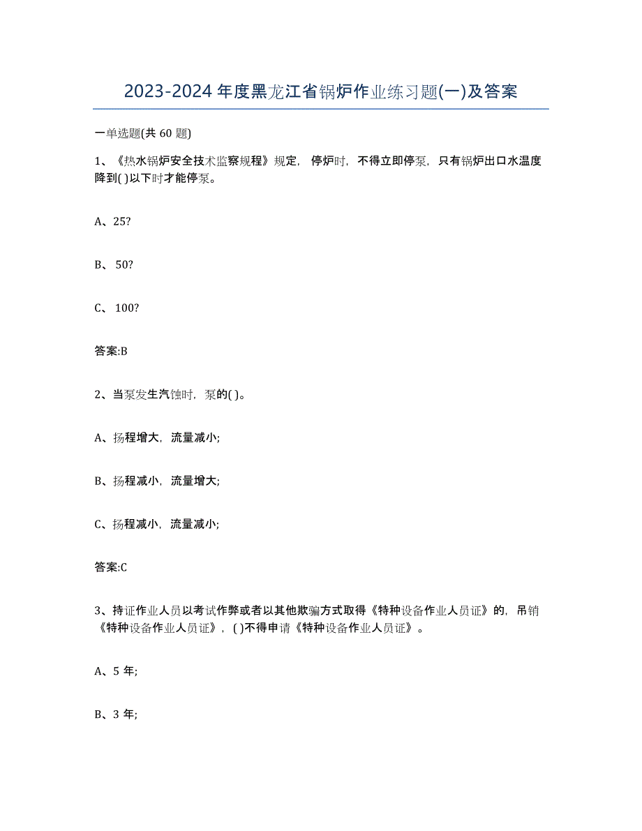 20232024年度黑龙江省锅炉作业练习题(一)及答案_第1页