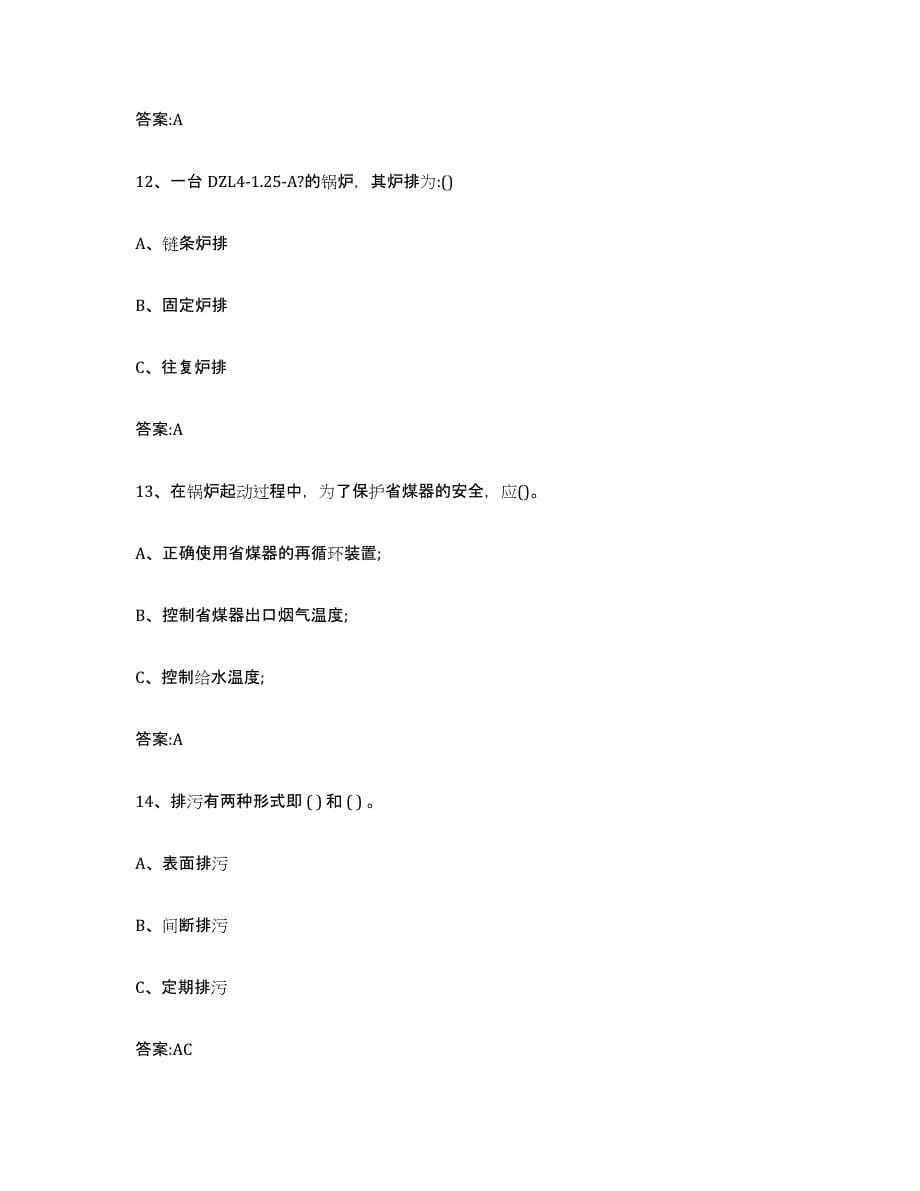 20232024年度黑龙江省锅炉作业练习题(一)及答案_第5页