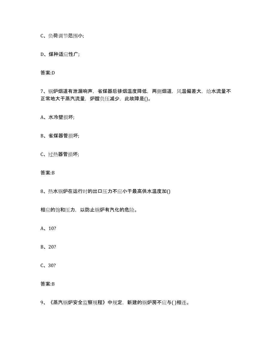 备考2023北京市锅炉作业每日一练试卷A卷含答案_第3页