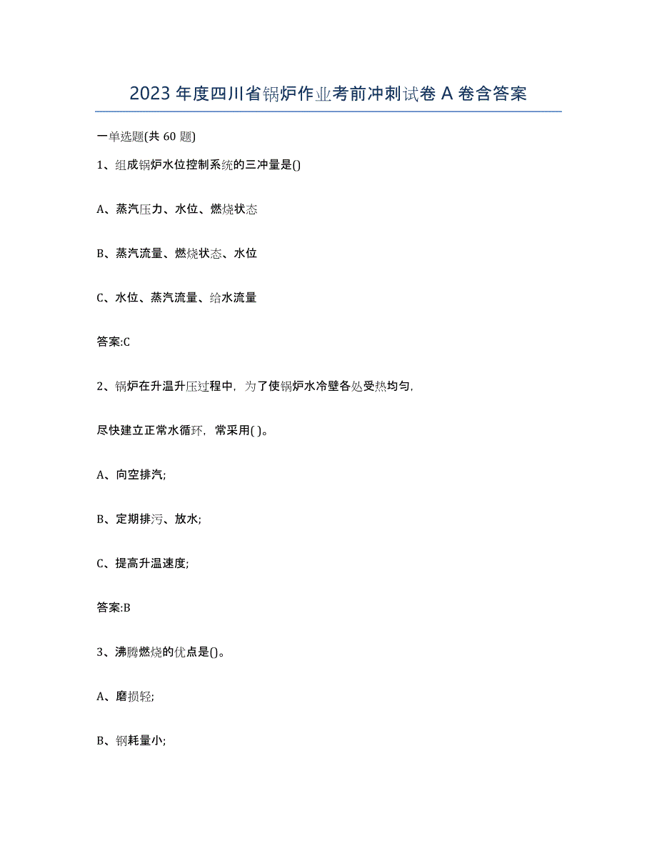 2023年度四川省锅炉作业考前冲刺试卷A卷含答案_第1页