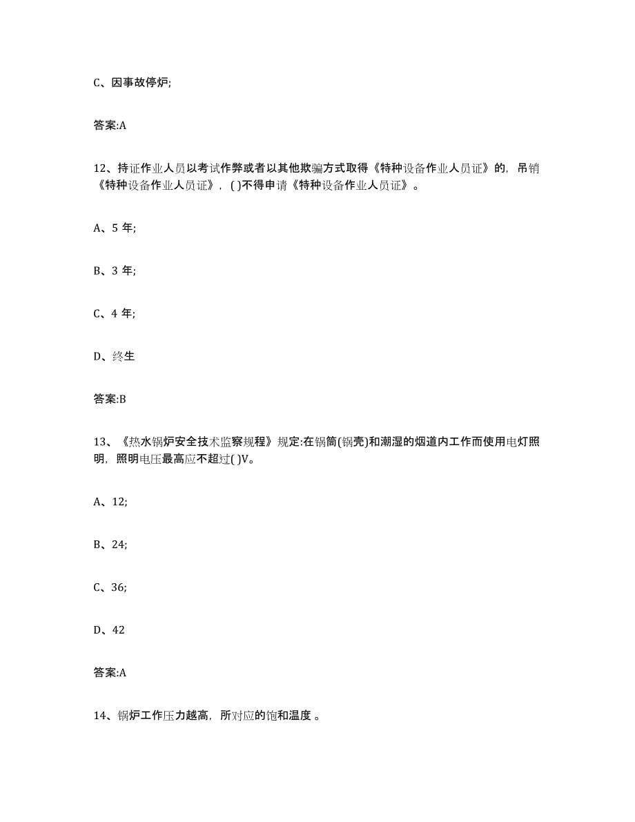 20212022年度天津市锅炉作业考前练习题及答案_第5页
