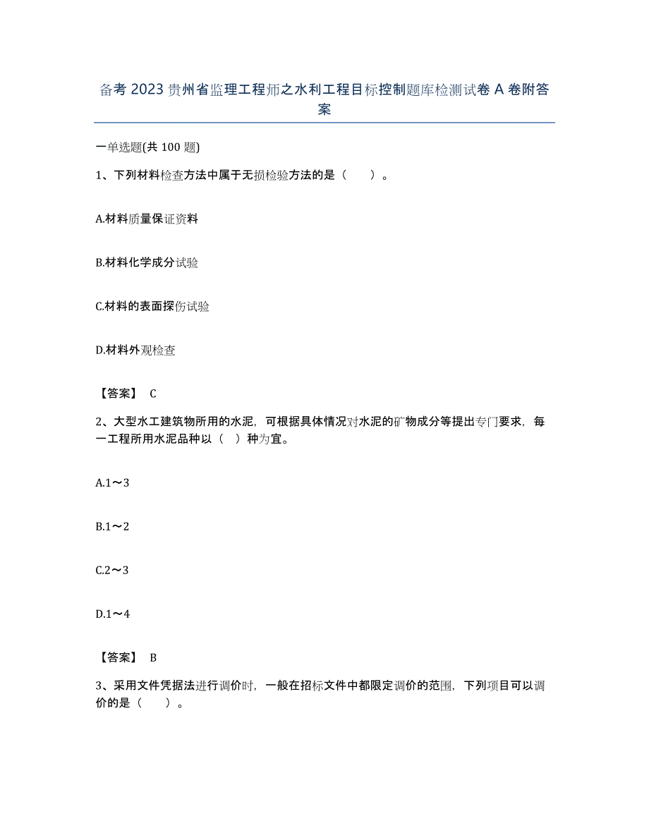 备考2023贵州省监理工程师之水利工程目标控制题库检测试卷A卷附答案_第1页