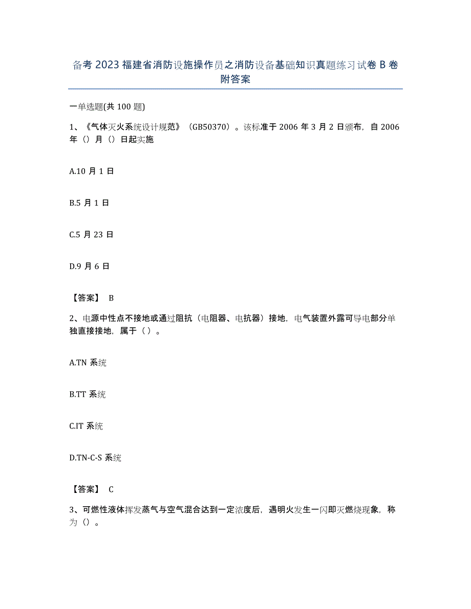 备考2023福建省消防设施操作员之消防设备基础知识真题练习试卷B卷附答案_第1页