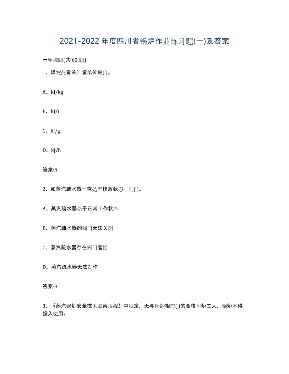20212022年度四川省锅炉作业练习题(一)及答案_第1页