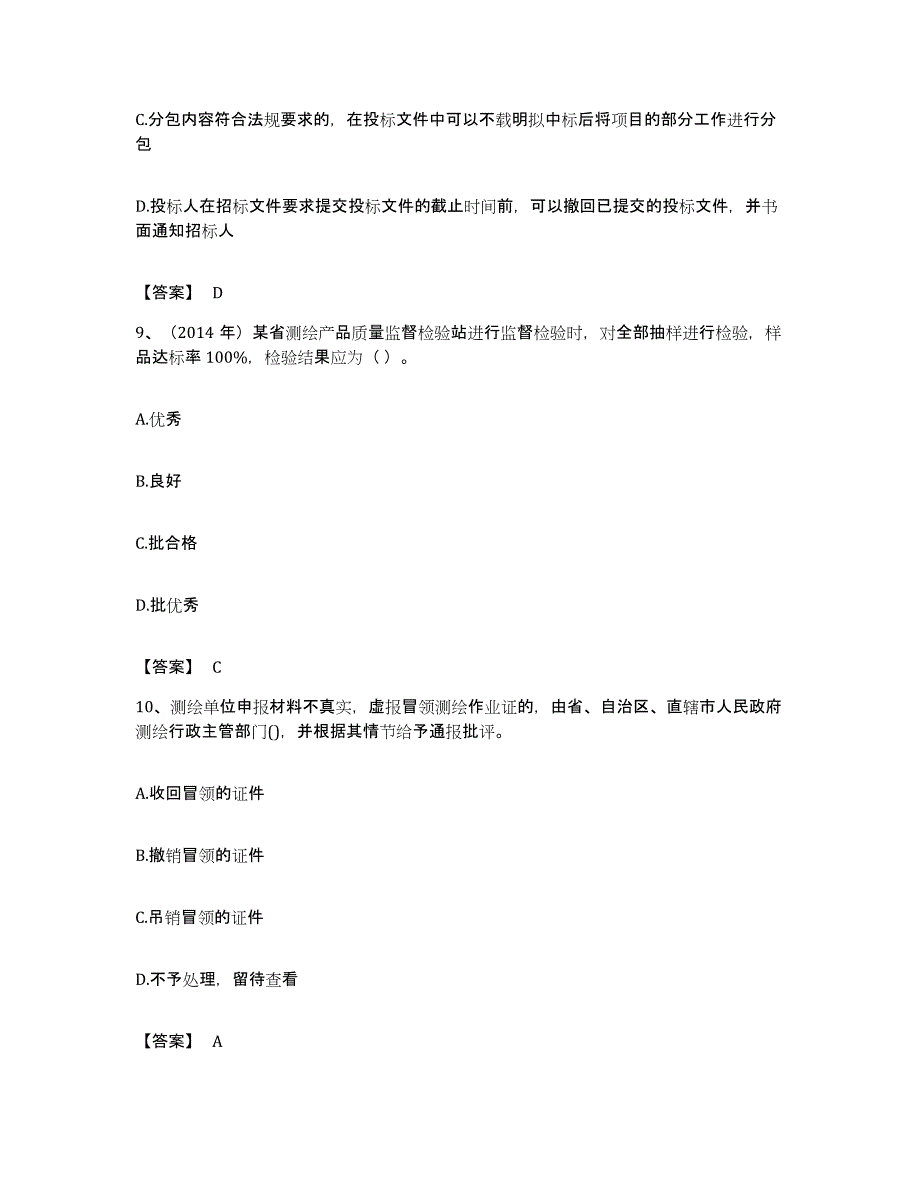 备考2023福建省注册测绘师之测绘管理与法律法规过关检测试卷A卷附答案_第4页