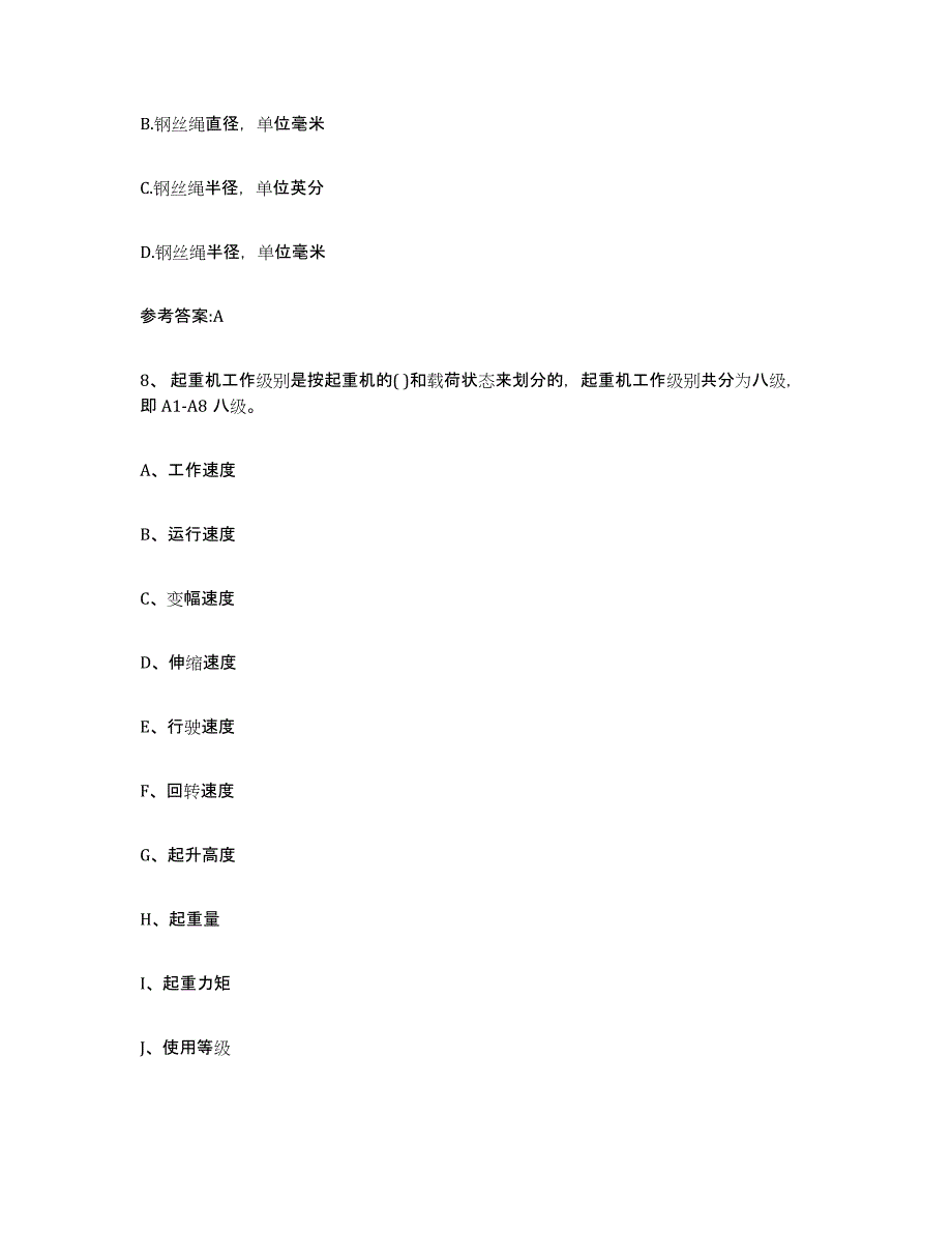 20232024年度河北省起重机械作业通关试题库(有答案)_第4页