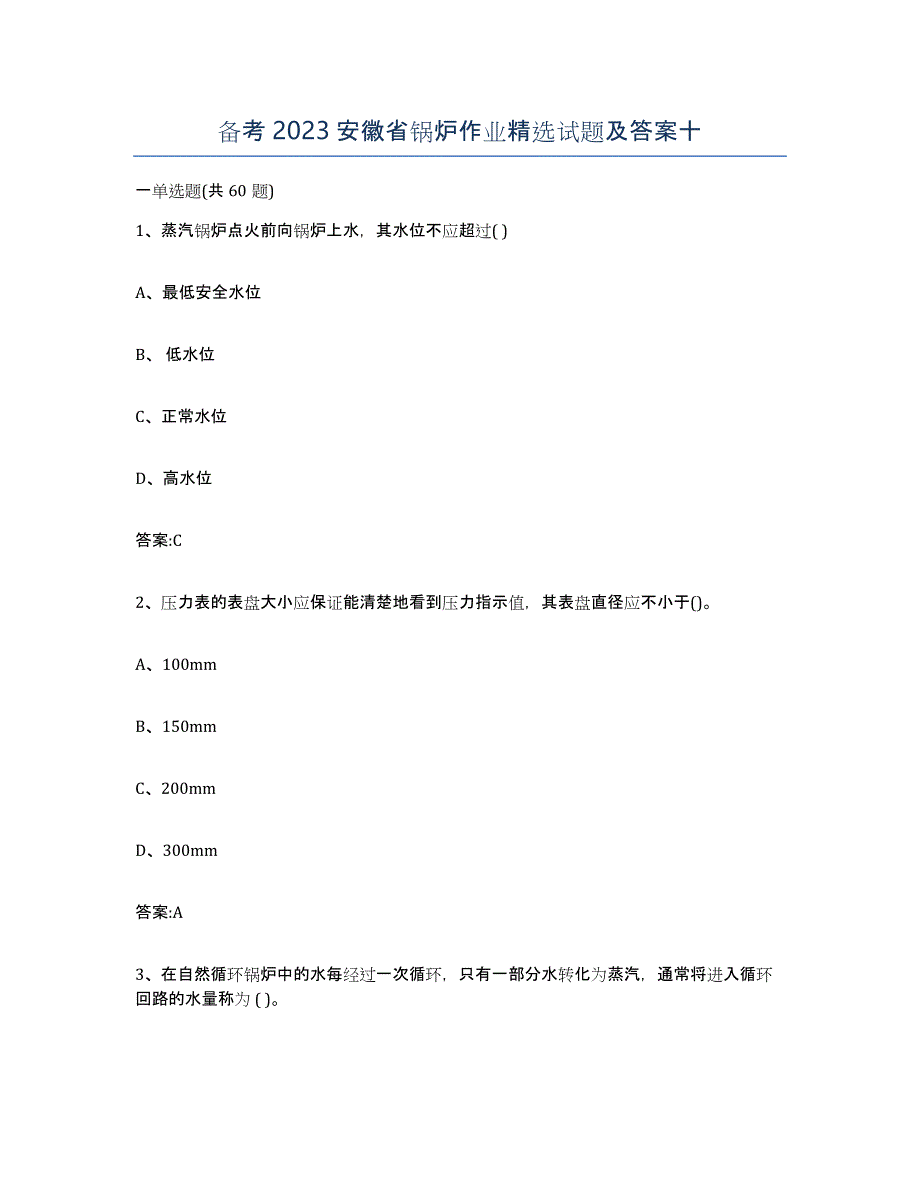 备考2023安徽省锅炉作业试题及答案十_第1页