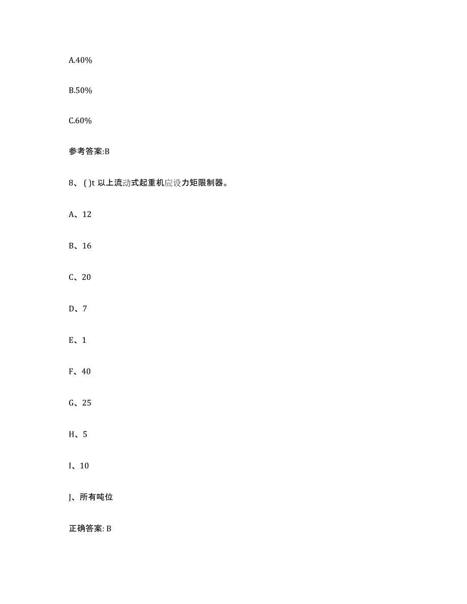 20232024年度河南省起重机械作业真题练习试卷B卷附答案_第5页