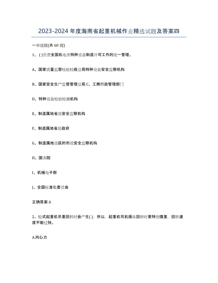 20232024年度海南省起重机械作业试题及答案四_第1页