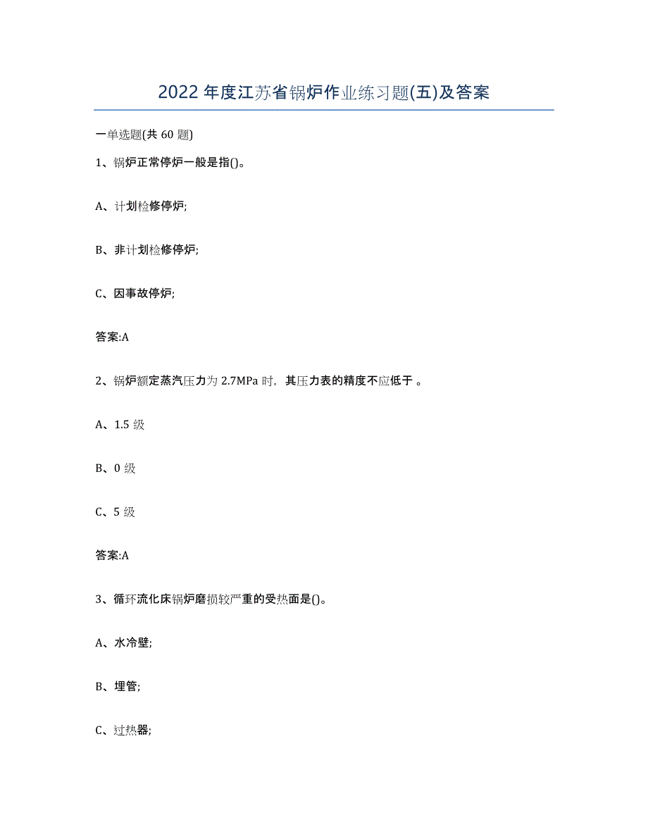 2022年度江苏省锅炉作业练习题(五)及答案_第1页