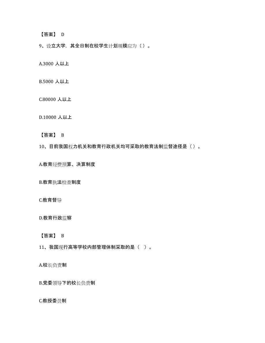 备考2023甘肃省高校教师资格证之高等教育法规通关题库(附带答案)_第4页