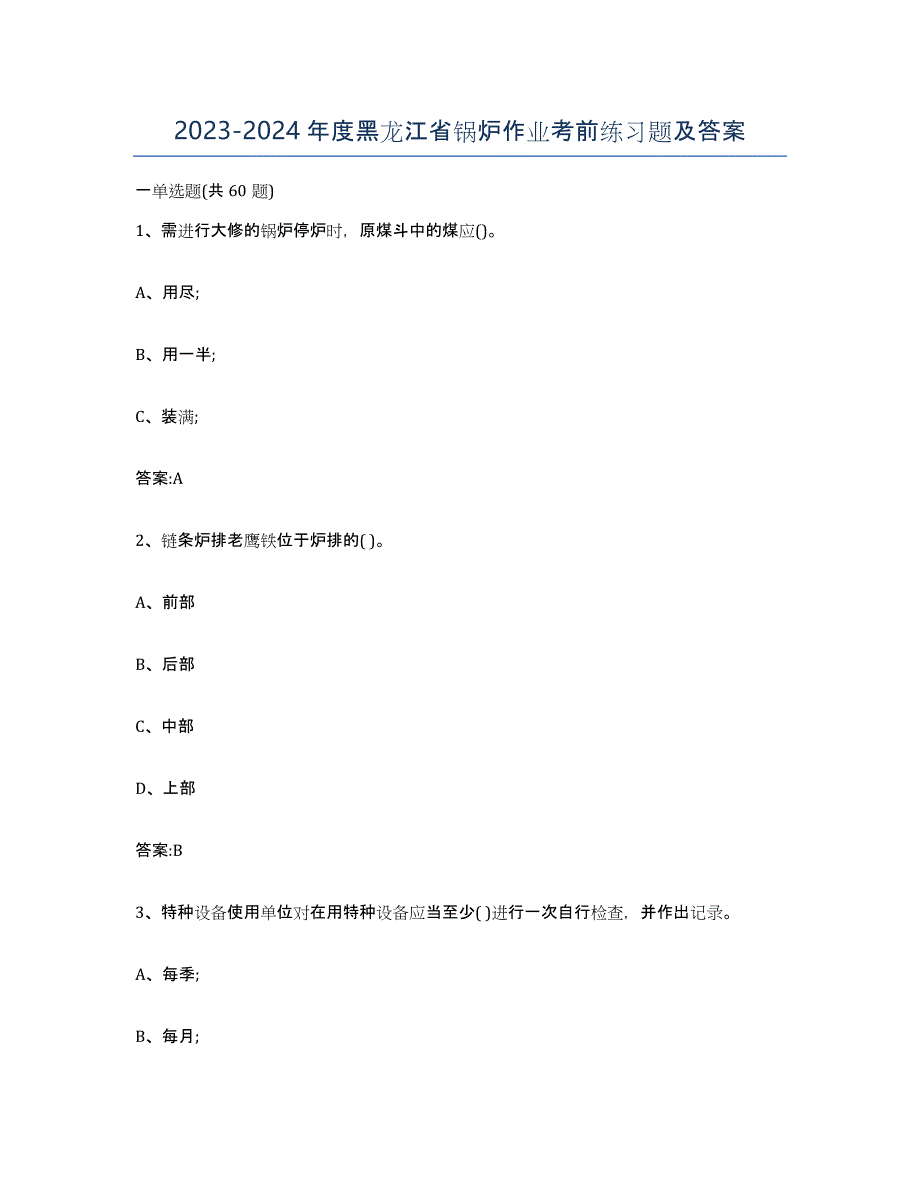 20232024年度黑龙江省锅炉作业考前练习题及答案_第1页