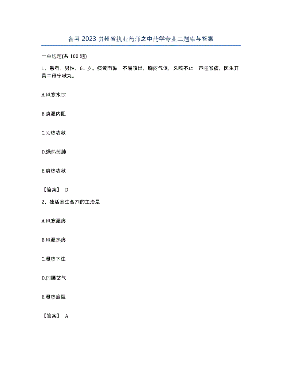 备考2023贵州省执业药师之中药学专业二题库与答案_第1页