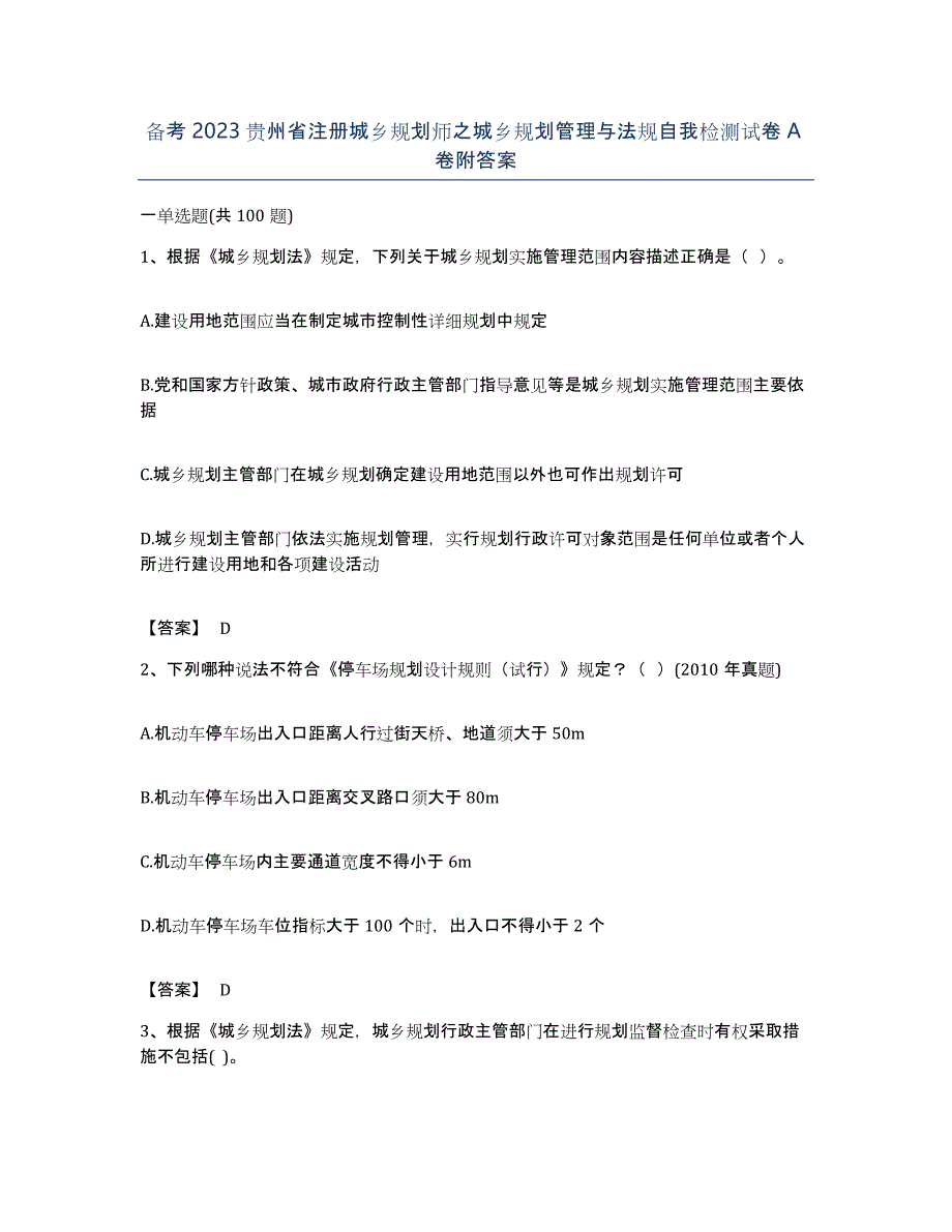 备考2023贵州省注册城乡规划师之城乡规划管理与法规自我检测试卷A卷附答案_第1页
