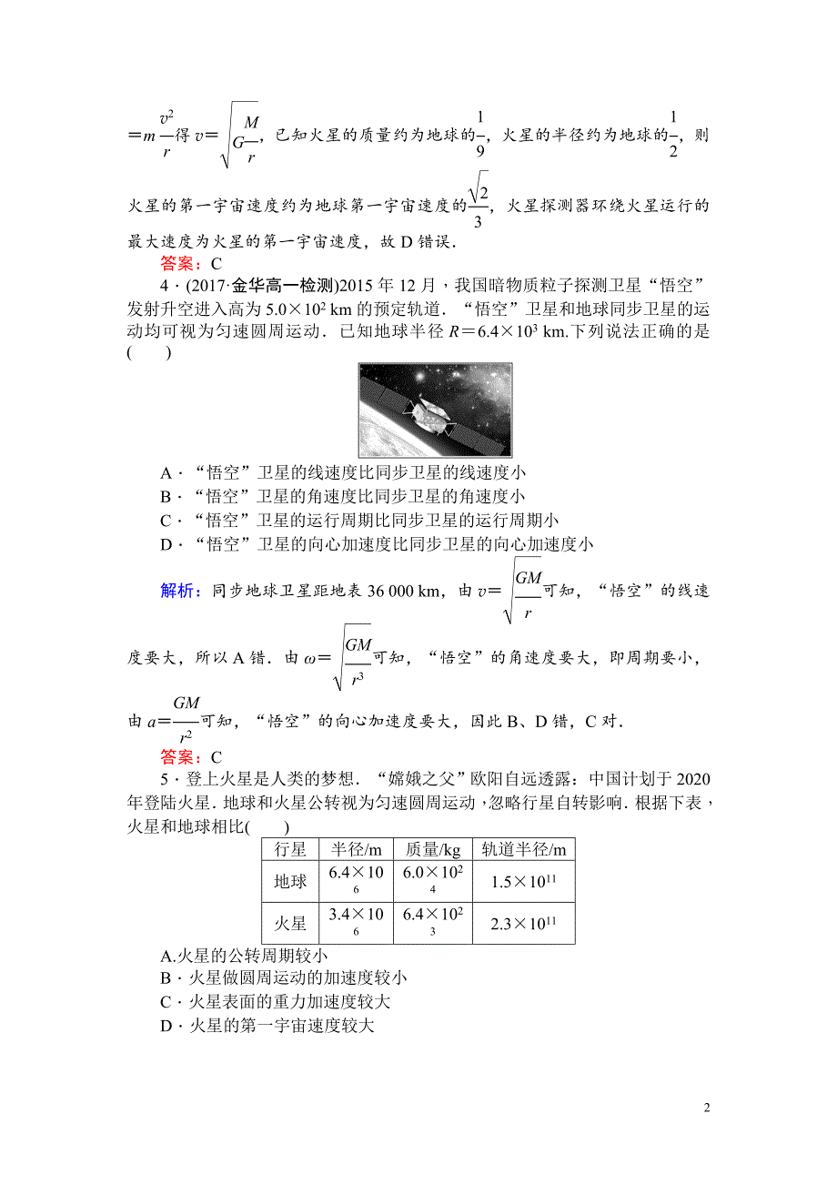 高一物理人教版必修2课时作业：（十一） 宇宙航行_第2页