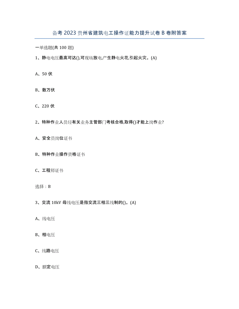 备考2023贵州省建筑电工操作证能力提升试卷B卷附答案_第1页