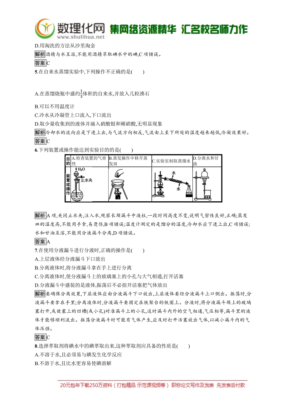 高一化学人教版必修1练习：第一章　第一节　第3课时　蒸馏和萃取_第2页