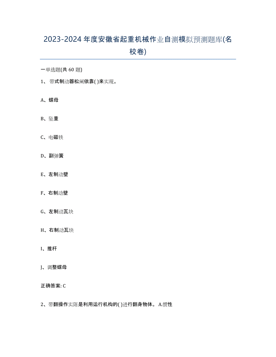 20232024年度安徽省起重机械作业自测模拟预测题库(名校卷)_第1页