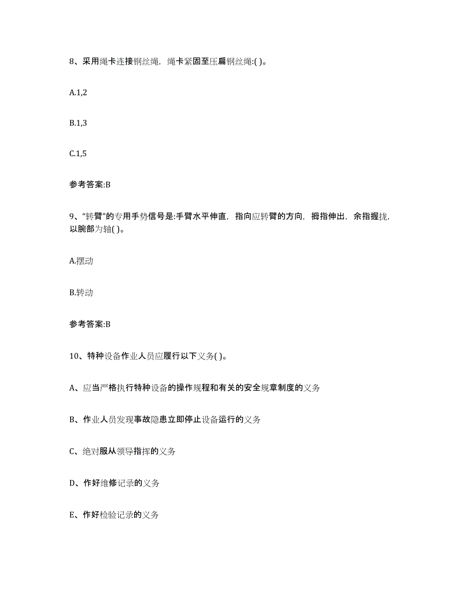 20232024年度安徽省起重机械作业自测模拟预测题库(名校卷)_第4页