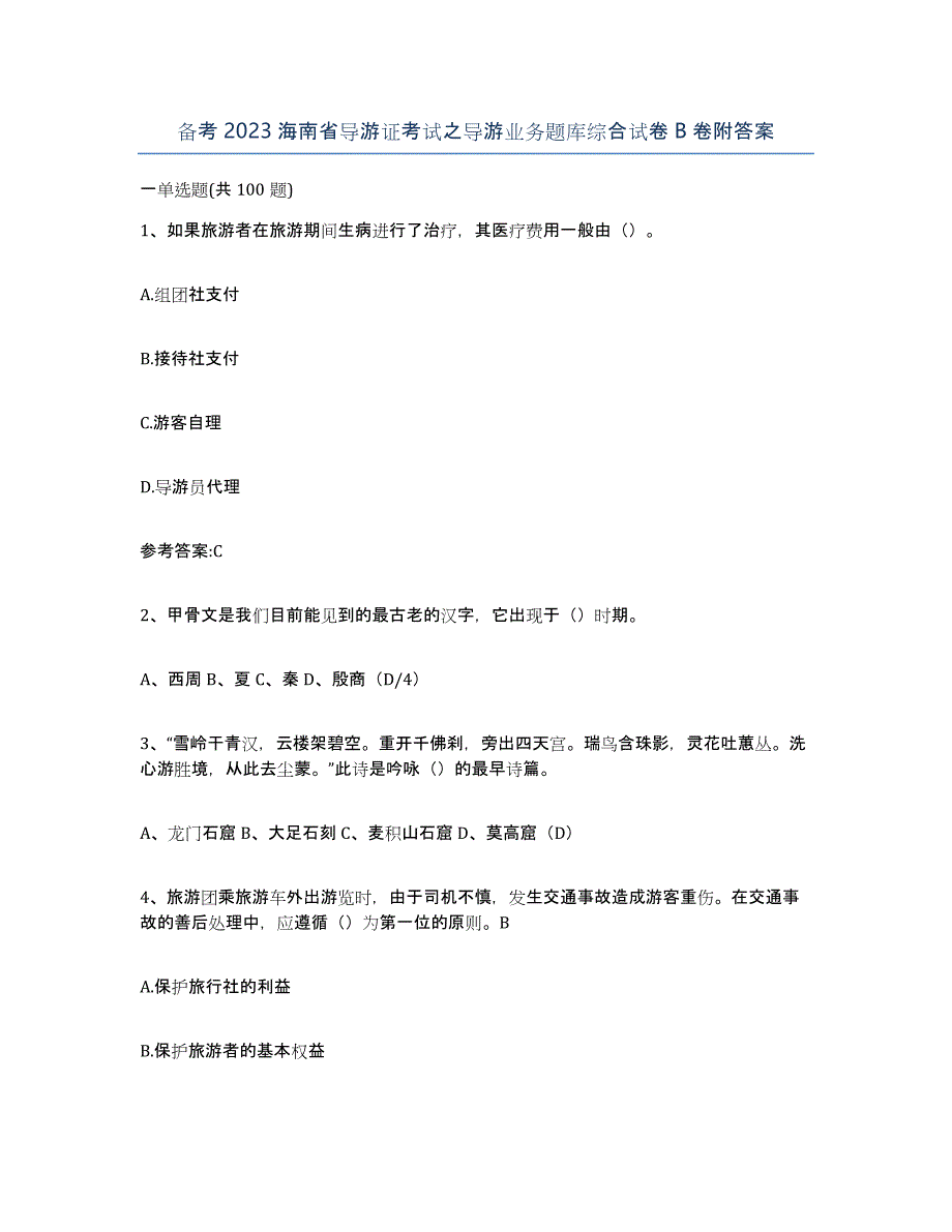 备考2023海南省导游证考试之导游业务题库综合试卷B卷附答案_第1页