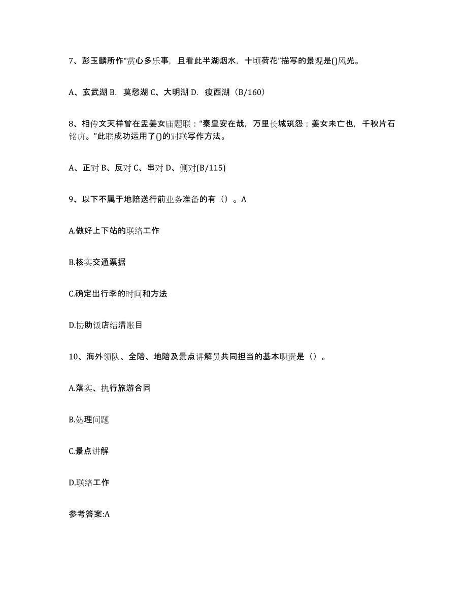 备考2023海南省导游证考试之导游业务题库综合试卷B卷附答案_第3页