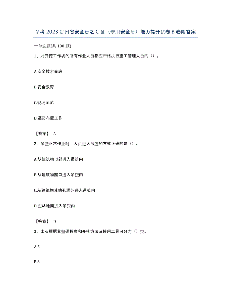 备考2023贵州省安全员之C证（专职安全员）能力提升试卷B卷附答案_第1页