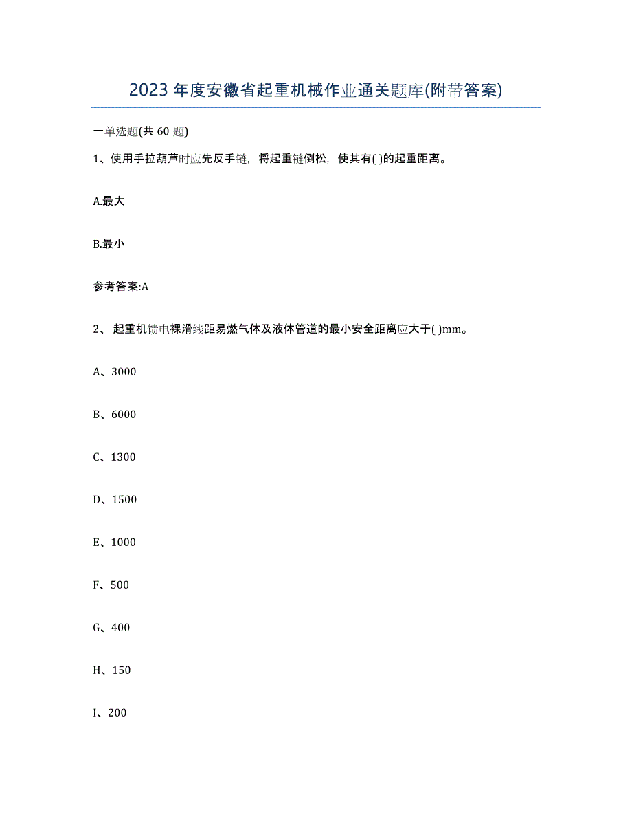 2023年度安徽省起重机械作业通关题库(附带答案)_第1页