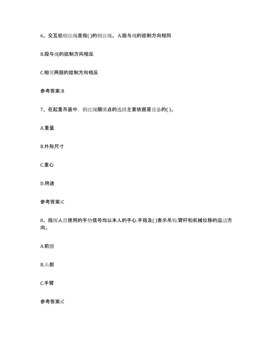 2023年度安徽省起重机械作业通关题库(附带答案)_第4页