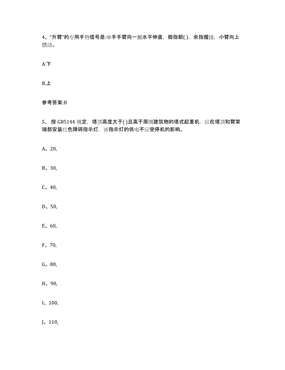 2023年度黑龙江省起重机械作业过关检测试卷B卷附答案_第2页